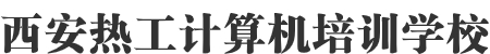 西安热工计算机培训学校